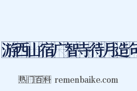 游西山宿广智寺待月造句是什么意思的图片